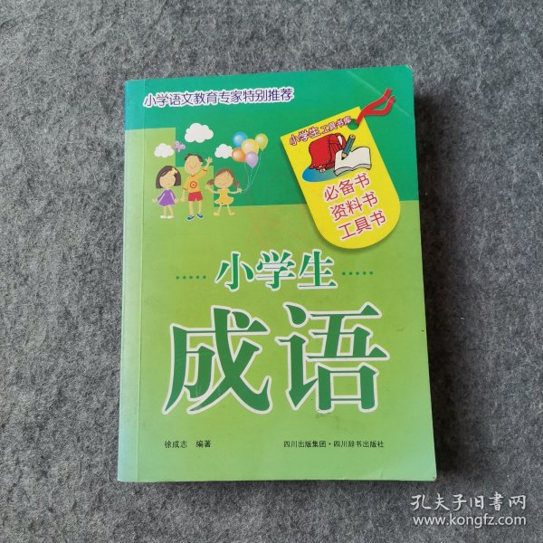 小学生工具书库：小学生成语