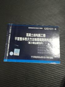 混凝土结构施工图：平面整体表示方法制图规则和构造详图（剪力墙边缘构件）（12G101-4）