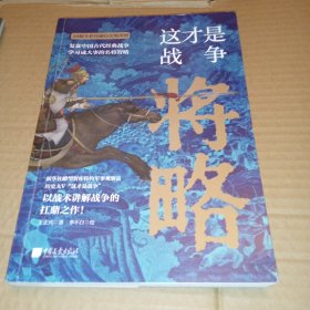 这才是战争：将略（古代战争究竟怎么打？军事家以战术讲解战争的扛鼎之作！内行人阐述高超的中国历史战争的兵法战略，展现历代名臣武将的真实军事水平！比史籍资料更翔实）