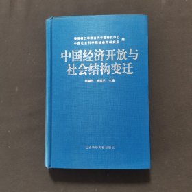 中国经济开放与社会结构变迁