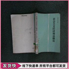 社会主义经济利益概论