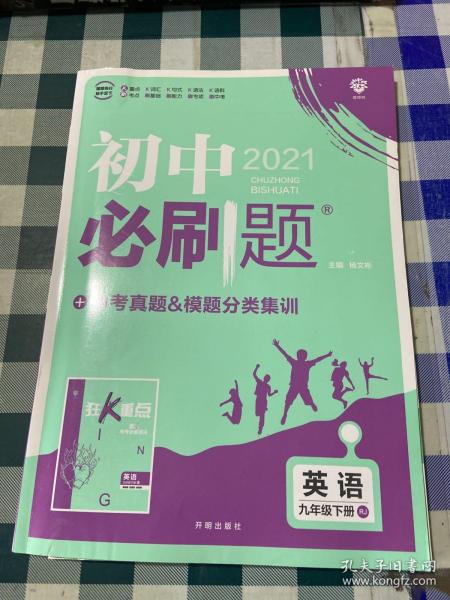 理想树2020新版初中必刷题 英语九年级下册人教版 配同步讲解狂K重点