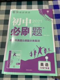 理想树2020新版初中必刷题 英语九年级下册人教版 配同步讲解狂K重点