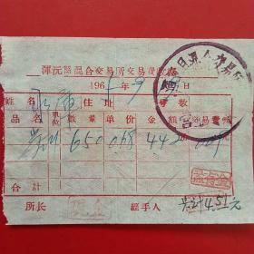 1965年9月19日，浑源县混合交易所交易费收据（生日票据，大同专题3，日用百货类，56-2）