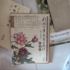 刘阔工笔花鸟画技法：花卉篇（下册）