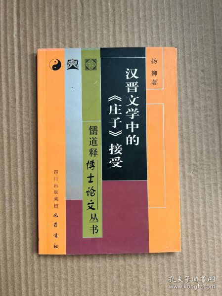 汉晋文学中的《庄子》接受