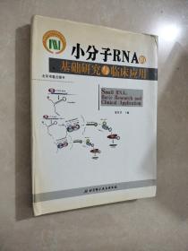 小分子RNA的基础研究与临床应用