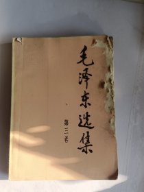 毛泽东选集（第3卷）