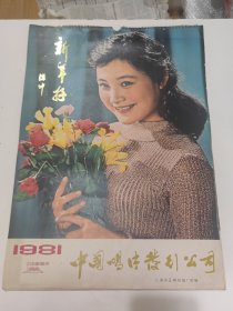 1981年中国唱片公司挂历 4开 13张全 有歌唱家李谷一