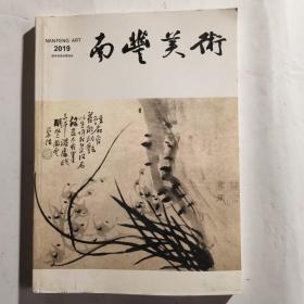 南丰美术 2019