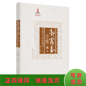 中国分省医籍考上集·郭霭春全集