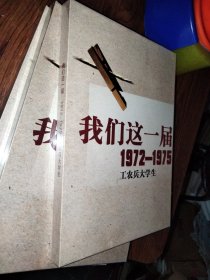 我们这一届1972~1975工农兵大学生