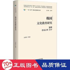 韩国文化教育研究(精装版)