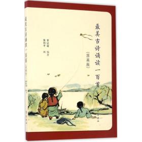 美古诗诵读一百首 中国古典小说、诗词 甘以诺 编 新华正版