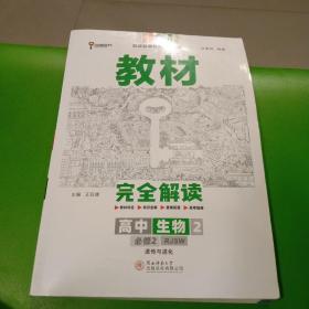 2020版王后雄学案教材完全解读高中生物2必修2遗传与进化  配套新教材全彩超越版  有极少划线