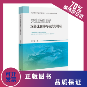 天山造山帶深部速度結(jié)構(gòu)與變形特征 9787564664824