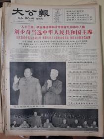 1965年1月4日 大公报 刘少奇当选中华人民共和国主席 套红 展览精品
