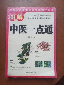 图解中医一点通