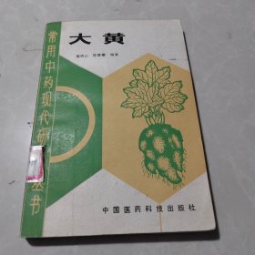 常用中药现代研究丛书 大黄