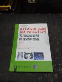 艾滋病胸腹部影像诊断图谱 （ ATLAS OF AIDS CO-INFECTION）（英文版）