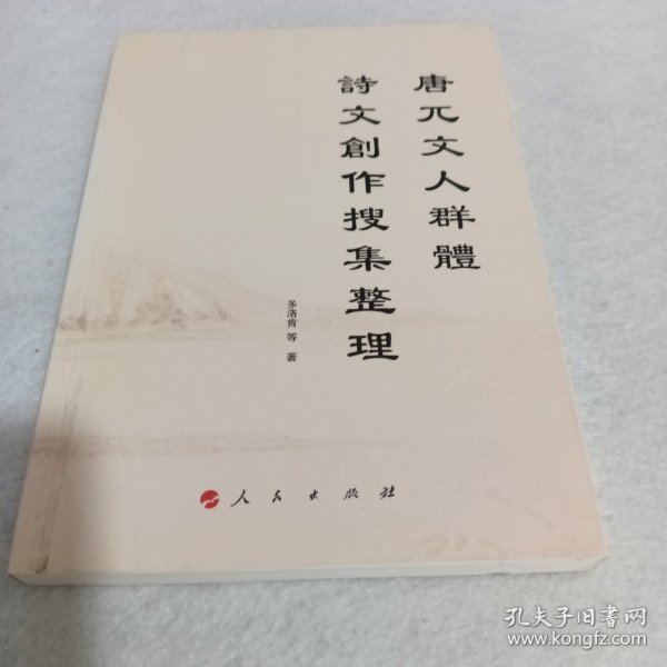 唐兀文人群體詩文創作搜集整理