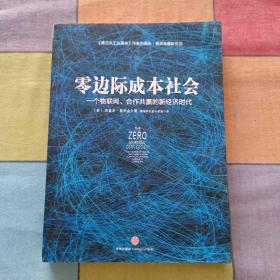 零边际成本社会：一个物联网、合作共赢的新经济时代