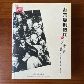 技术复制时代的艺术作品