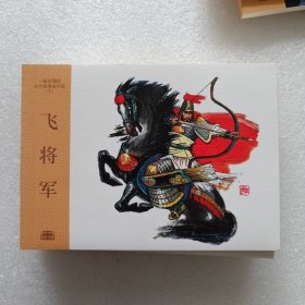 飞将军50开平装连环画小人书