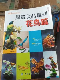 周毅食品雕刻：花鸟篇