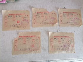 老发票：1960年蒲城城关镇东槐院诊所医疗单据（5份）（公费医疗费）