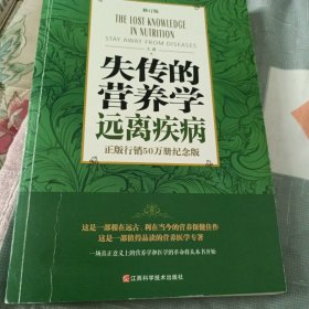 失传的营养学 远离疾病（修订版）