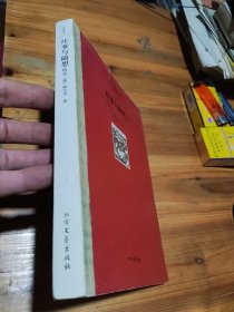 巴金译丛：往事与随想精选