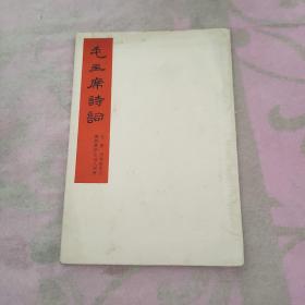 毛主席诗词（七绝、为李进同志题所摄仙人洞照）（手书活页一套4张，1965年1版1印）内页干净