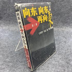 向东向东再向东