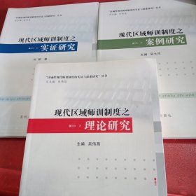 现代区域师训制度之理论研究.案例研究.实证研究（全3册）