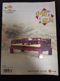 中国红木古典家具2007年5期10月出版