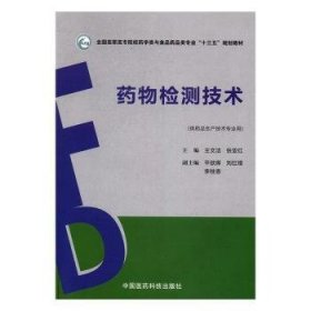 药物检测技术（全国高职高专院校药学类与食品药品类专业“十三五”规划教材）