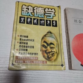 缺德学一一黑色成功方案