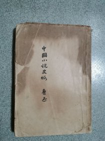 1933年9版《中国小说史略》毛边本，有鲁迅版权票