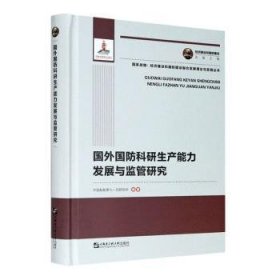 国外国防科研生产能力发展与监管研究(精)/国家战略经济建设和国防建设融合发展理论与实践丛书