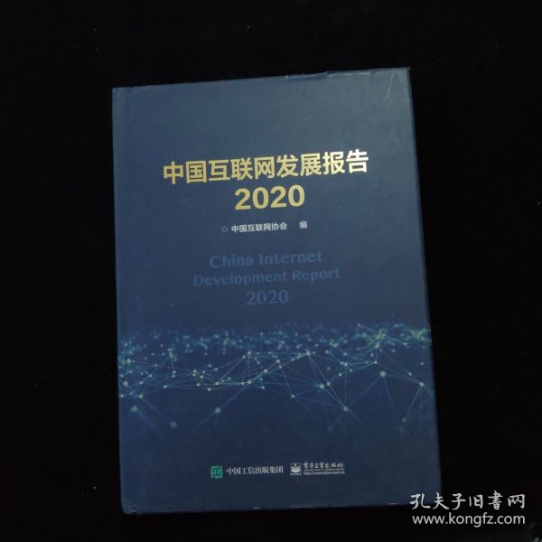 中国互联网发展报告2020