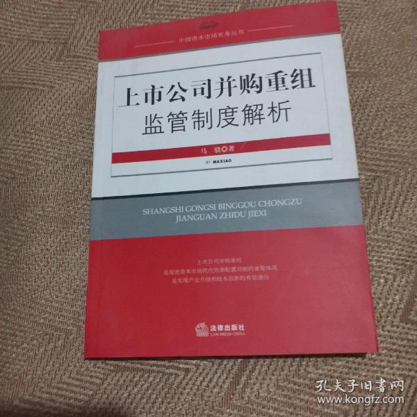 上市公司并购重组监管制度解析