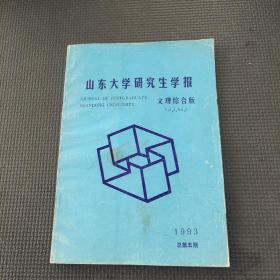 山东大学研究生学报文理综合版1993总第五期