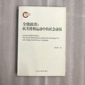 全能政治：抗美援朝运动中的社会动员