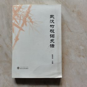 武汉竹枝词史话