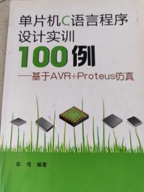 单片机C语言程序设计实训100例：基于AVR+Proteus仿真