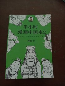 半小时漫画中国史2