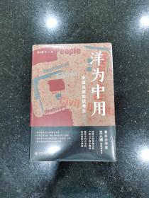 洋为中用：中国法政知识考古 中国法政知识考古 著名法学家王人博教授 中国宪制文化核心概念