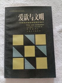 爱欲与文明-对弗洛伊德思想的哲学探讨