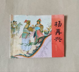 连环画 《杨再兴》 岳传之十一 ，徐一鸣 屠全枫绘画 ，1984年，人民美术出版社